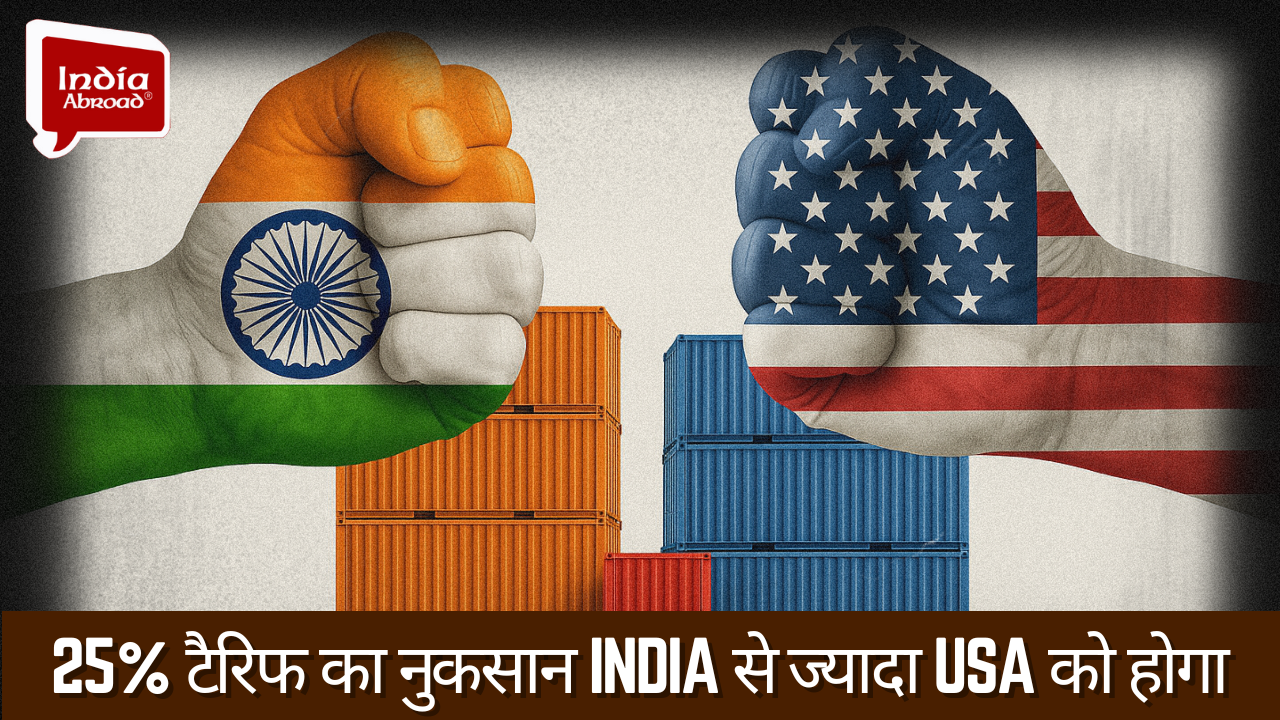 25% टैरिफ का नुकसान India से ज्यादा USA को होगा, रिपोर्ट में खुलासा